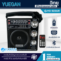YUEGAN วิทยุ ดีไซน์ทรงคลาสสิค พกพา  รุ่น YG-923UR วิทยุราคาถูก สินค้าแท้100% 