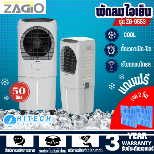 ZAGIO พัดลมไอเย็น- พัดลมไอน้ำ 50 ลิตร รุ่น ZG-9553