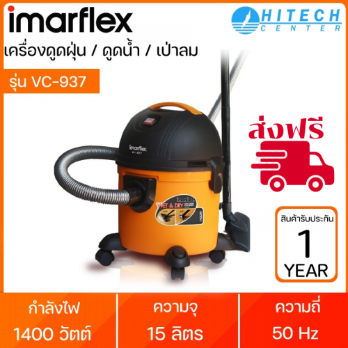 IMARFLEX เครื่องดูดฝุ่น ดูดน้ำ เป่าลม 1400 วัตต์ รุ่น VC-937 ส่งฟรี